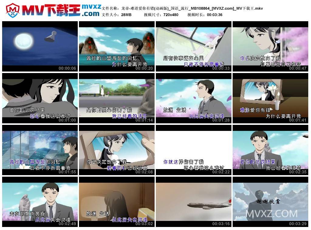 龙帝-难道爱你有错(动画版)_国语_流行_MB108864